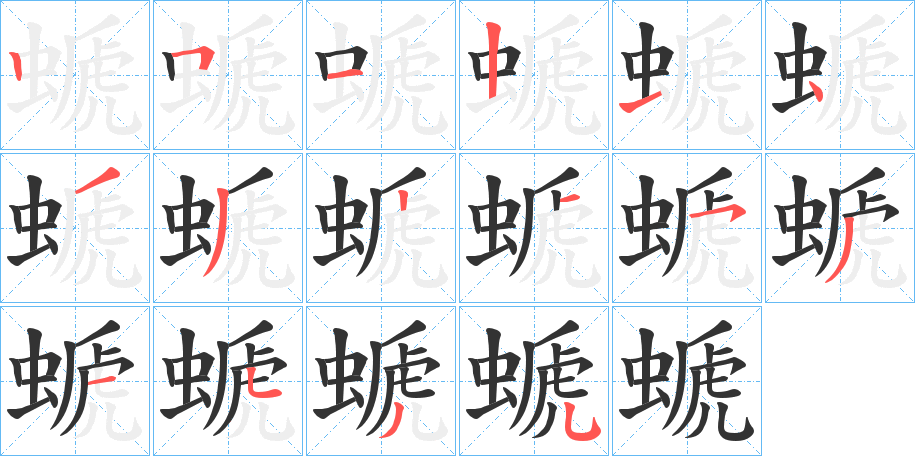 螔字的筆順分步演示