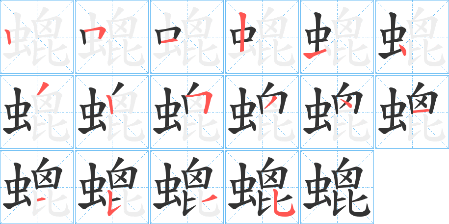 螕字的筆順分步演示