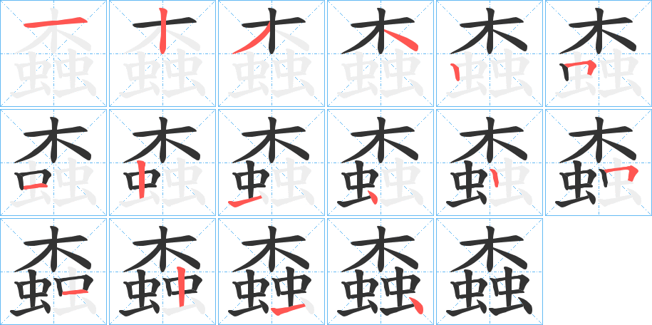 螙字的筆順分步演示