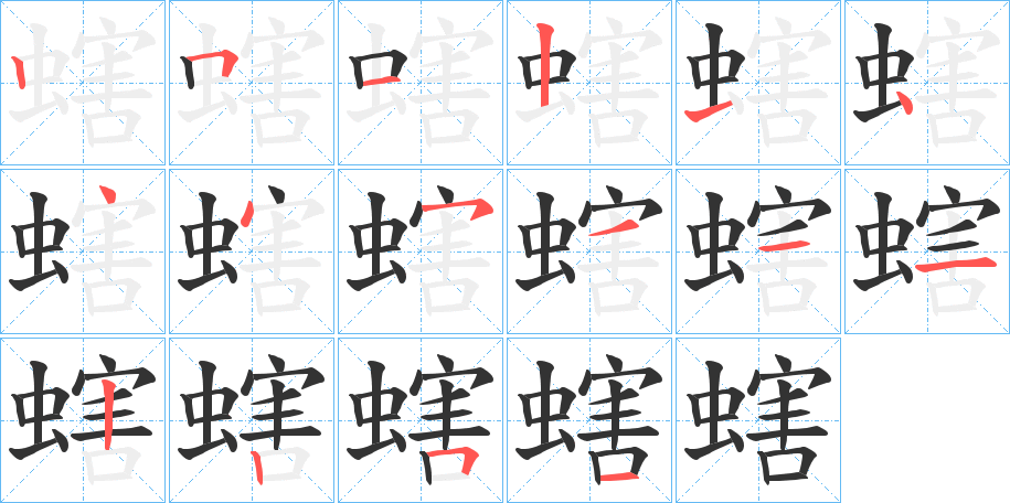 螛字的筆順分步演示