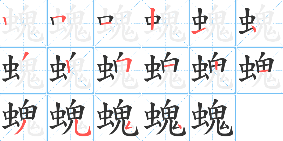 螝字的筆順分步演示