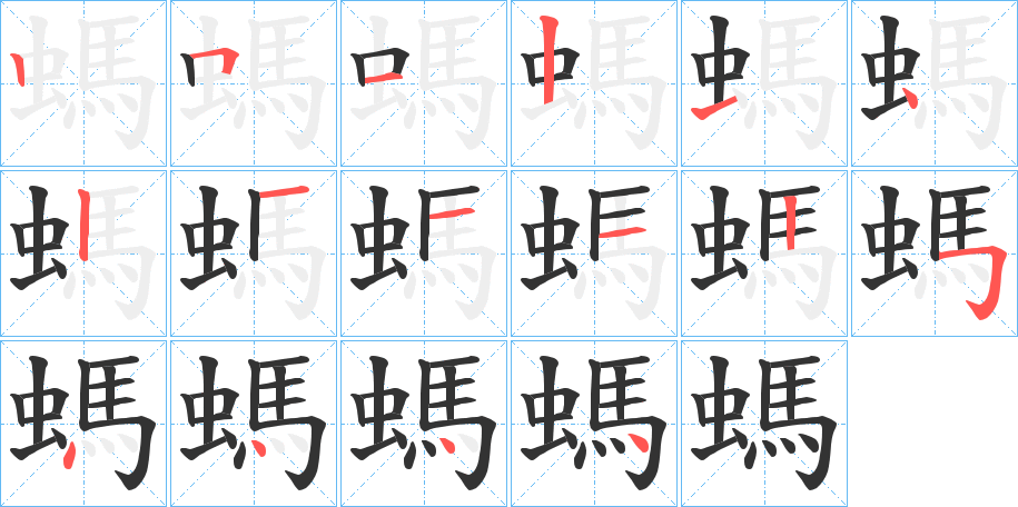 螞字的筆順分步演示