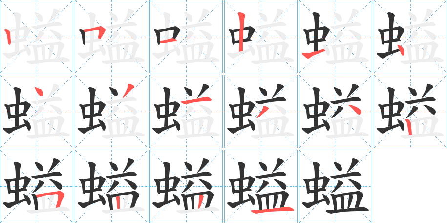 螠字的筆順分步演示