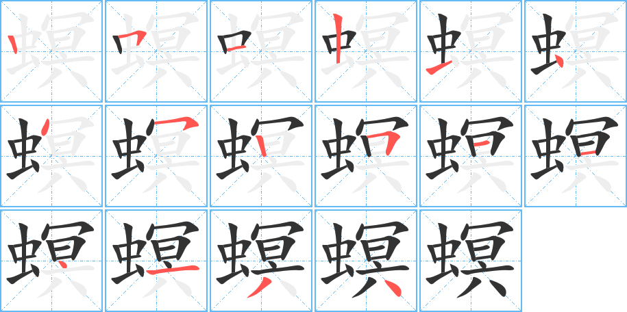 螟字的筆順分步演示