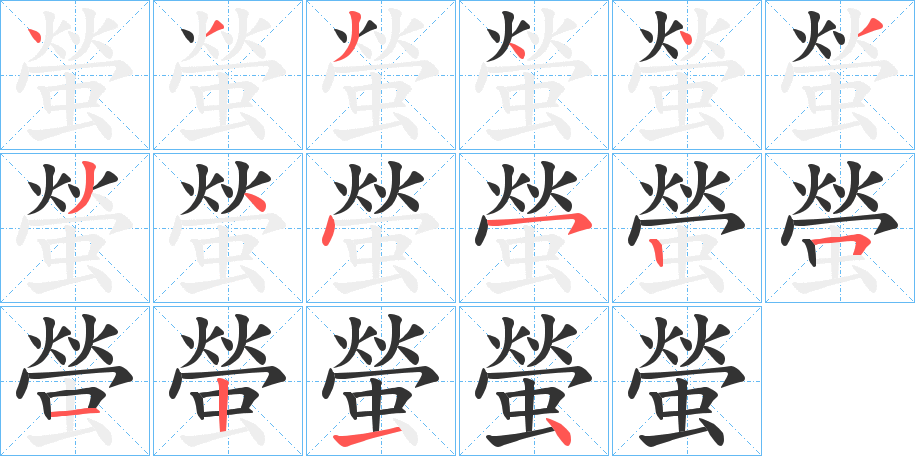 螢字的筆順分步演示