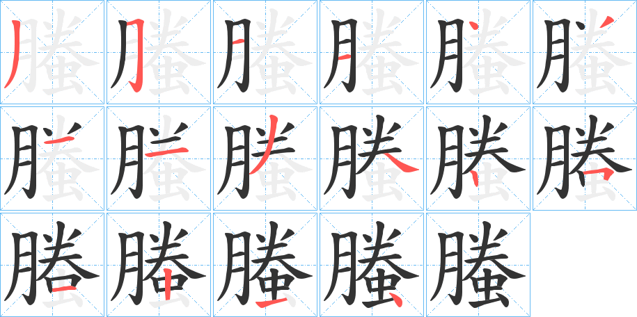 螣字的筆順分步演示