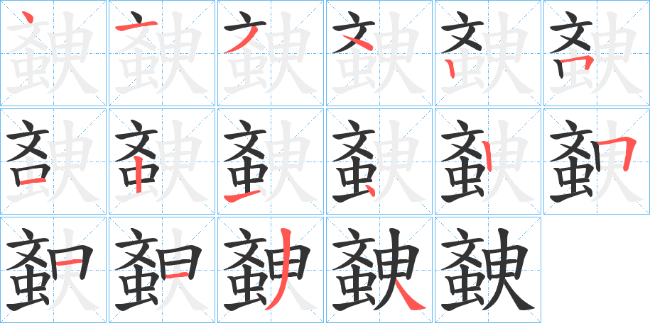 螤字的筆順分步演示