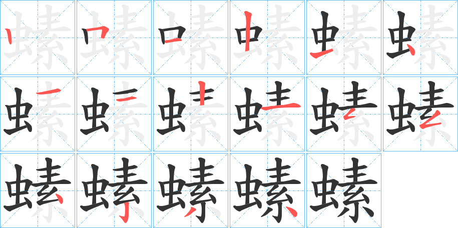 螦字的筆順分步演示