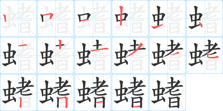 螧字的筆順分步演示