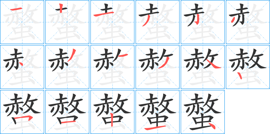 螫字的筆順分步演示