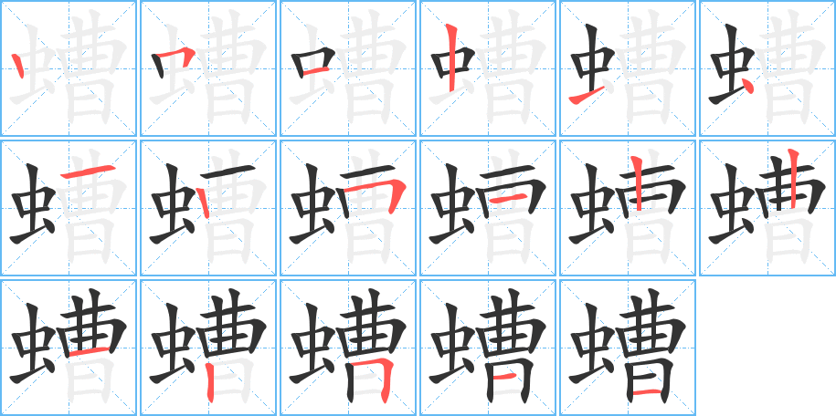 螬字的筆順分步演示