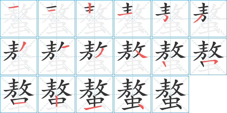 螯字的筆順分步演示