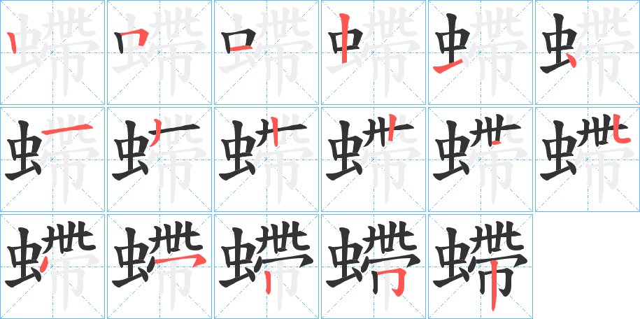 螮字的筆順分步演示