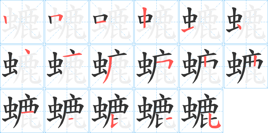 螰字的筆順分步演示