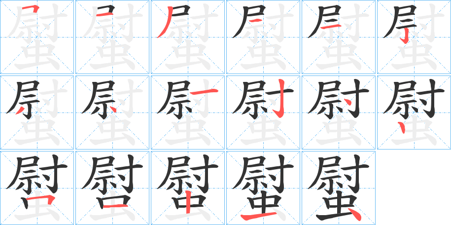 螱字的筆順分步演示