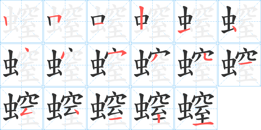 螲字的筆順分步演示