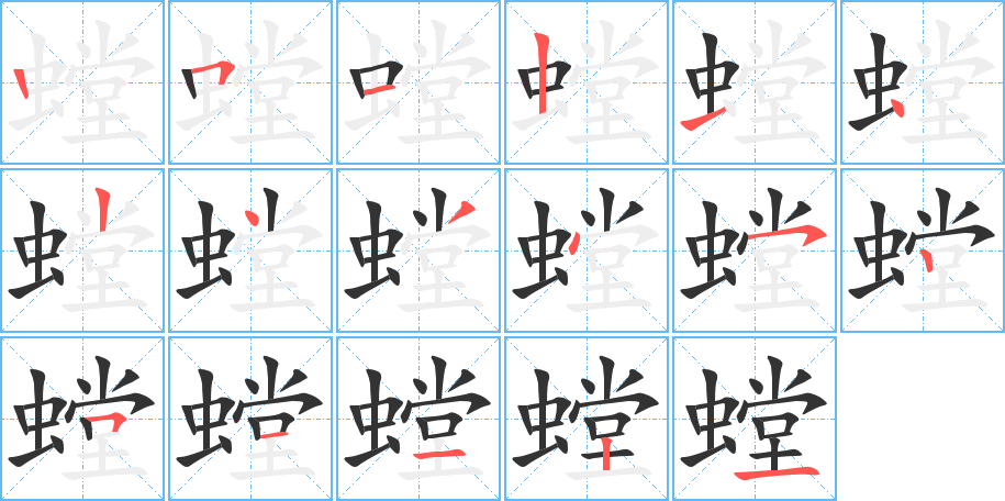 螳字的筆順分步演示