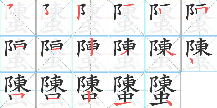 螴字的筆順分步演示