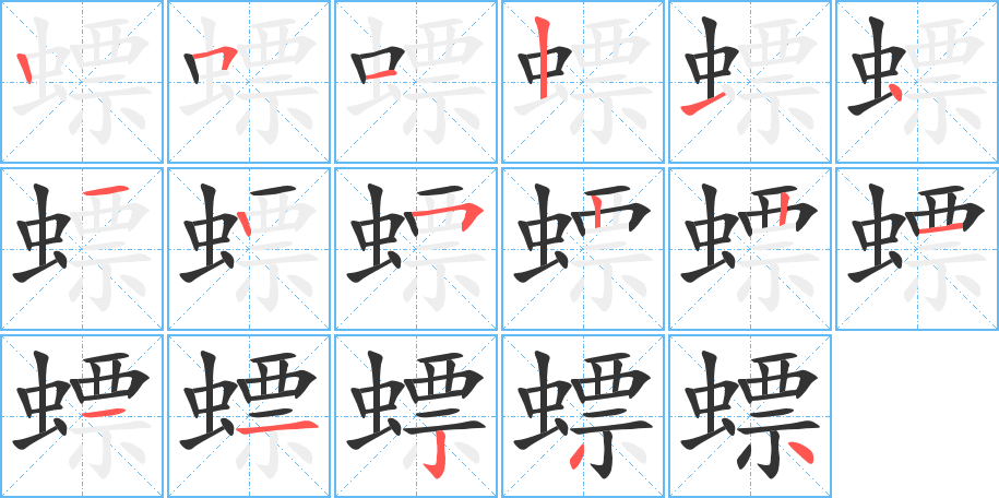 螵字的筆順分步演示