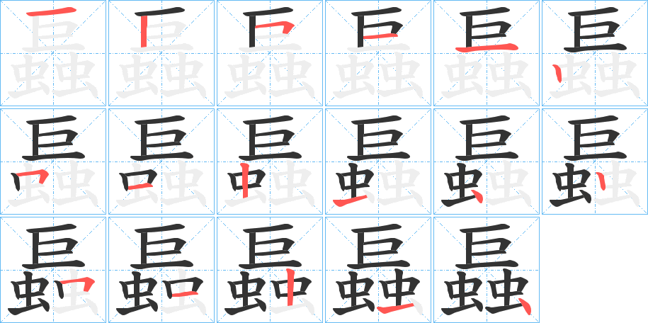 螶字的筆順分步演示