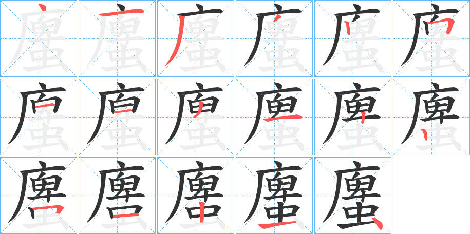 螷字的筆順分步演示