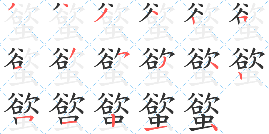 螸字的筆順分步演示