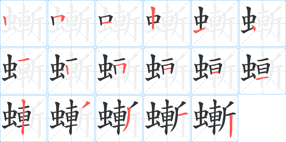 螹字的筆順分步演示