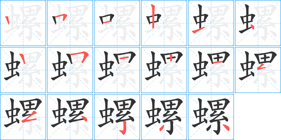 螺字的筆順分步演示