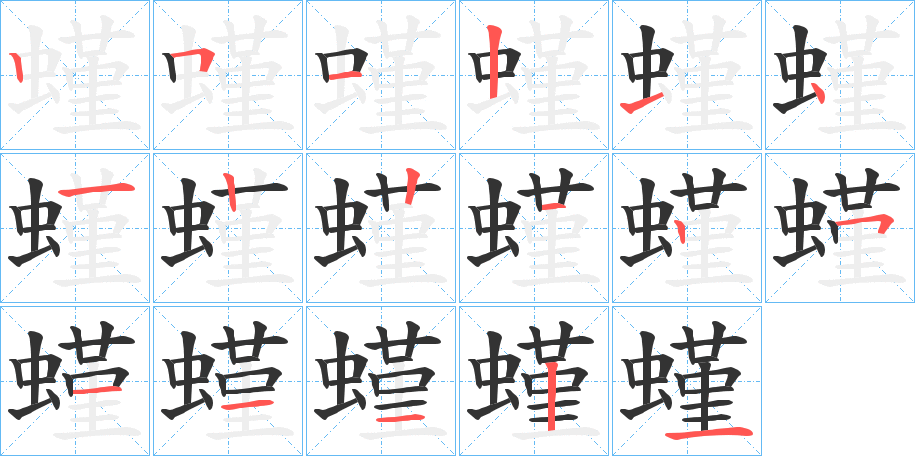 螼字的筆順分步演示