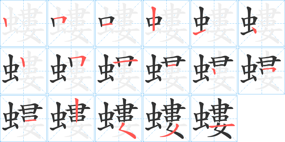 螻字的筆順分步演示