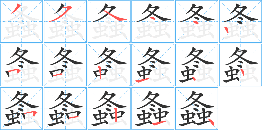 螽字的筆順分步演示