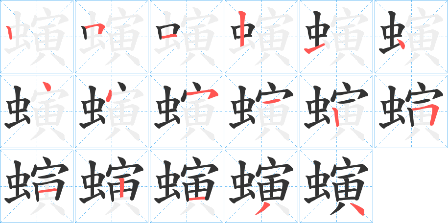 螾字的筆順分步演示