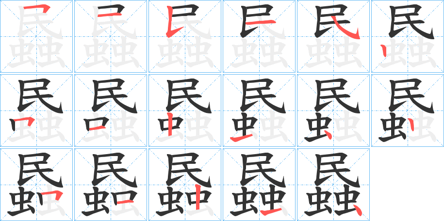 蟁字的筆順分步演示