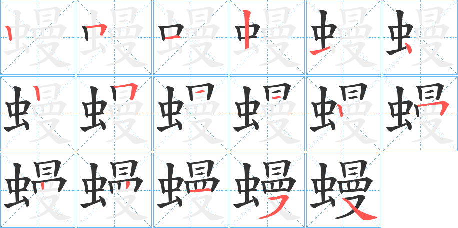 蟃字的筆順分步演示