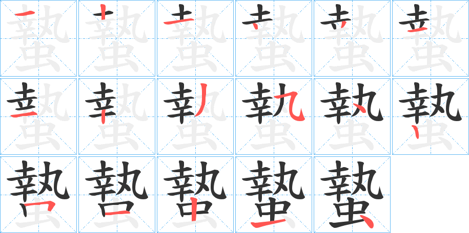 蟄字的筆順分步演示