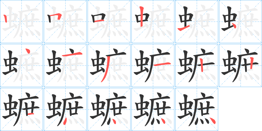 蟅字的筆順分步演示