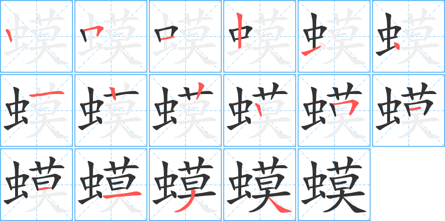 蟆字的筆順分步演示