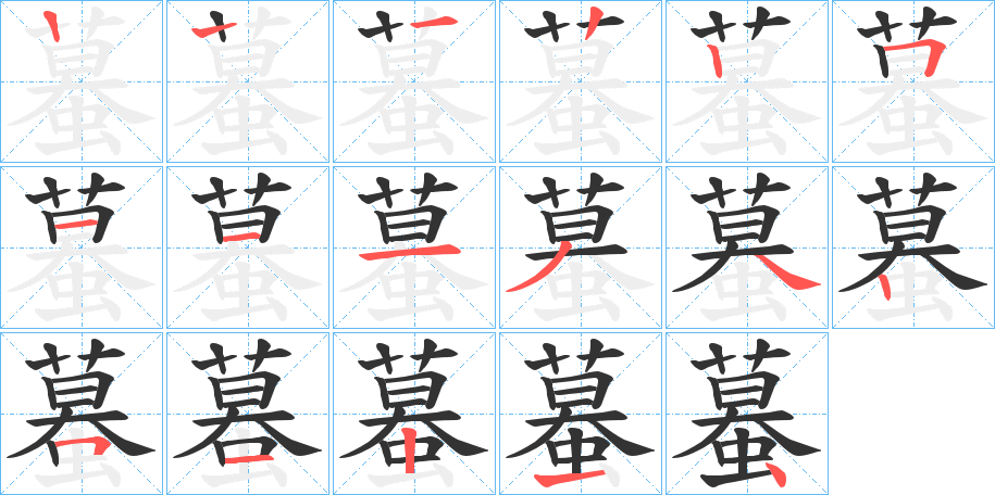 蟇字的筆順分步演示