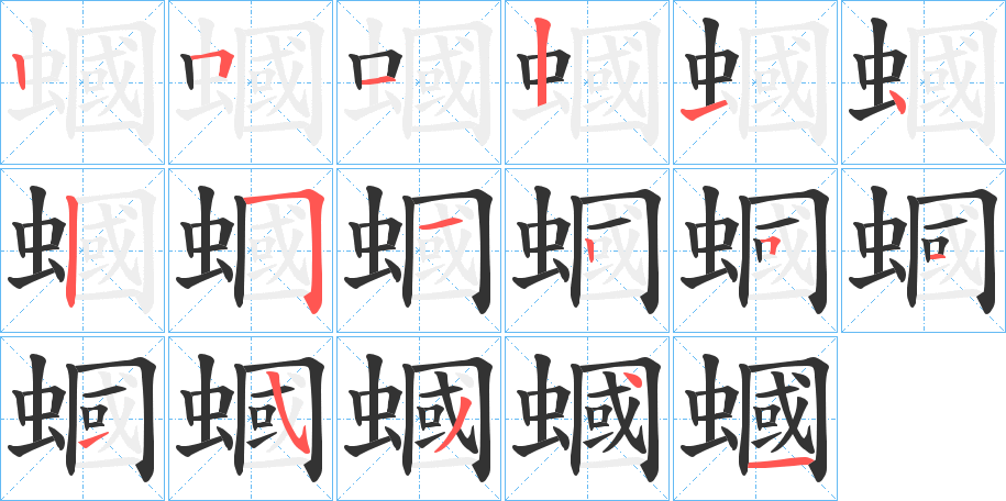 蟈字的筆順分步演示