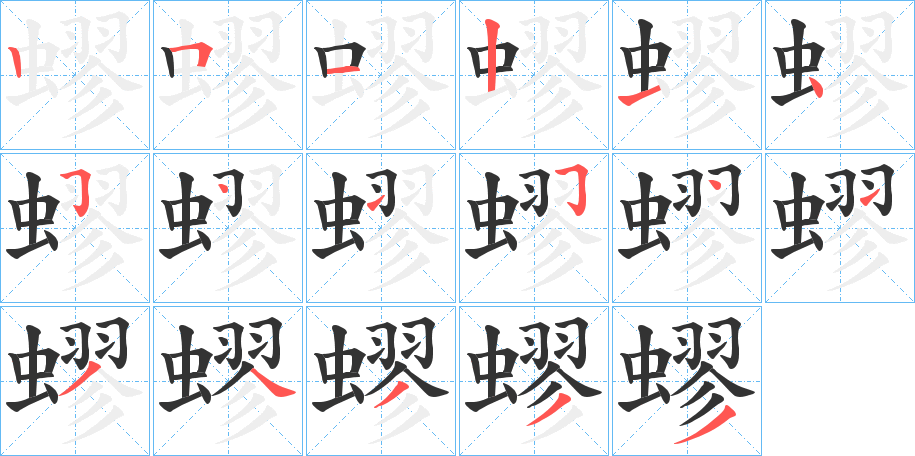 蟉字的筆順分步演示