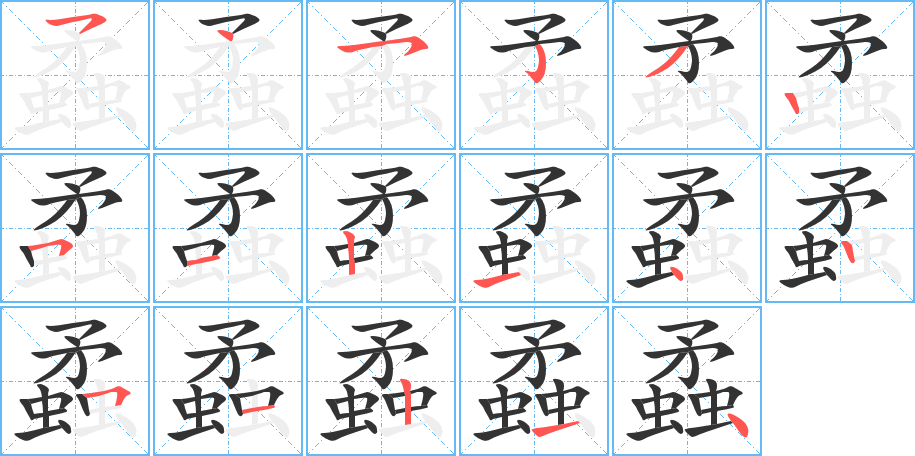 蟊字的筆順分步演示