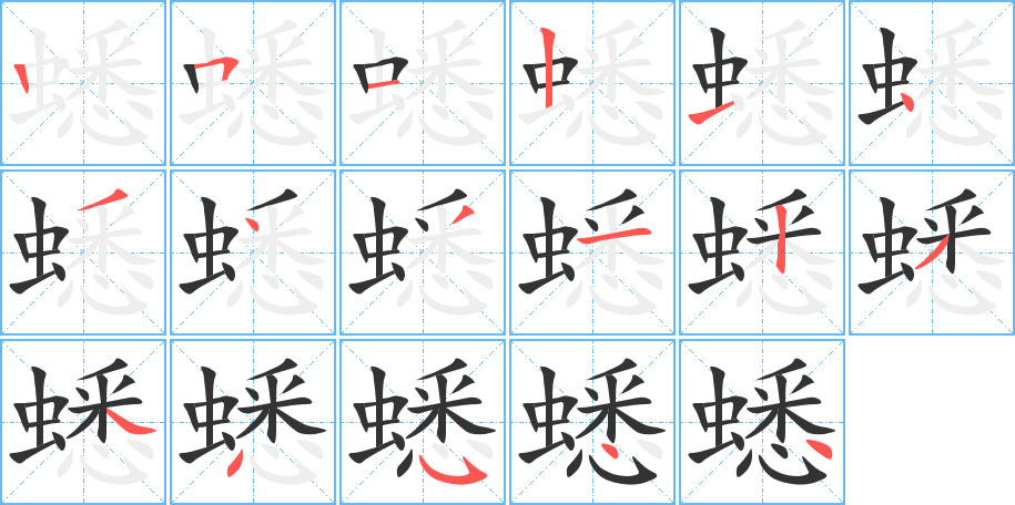 蟋字的筆順分步演示