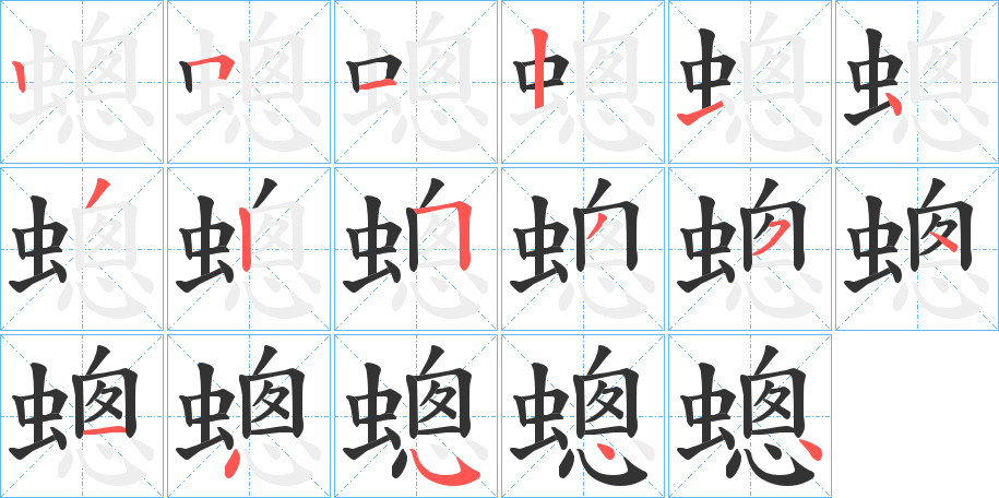 蟌字的筆順分步演示