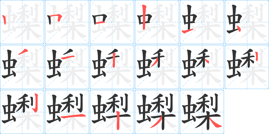 蟍字的筆順分步演示