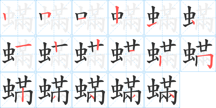 蟎字的筆順分步演示