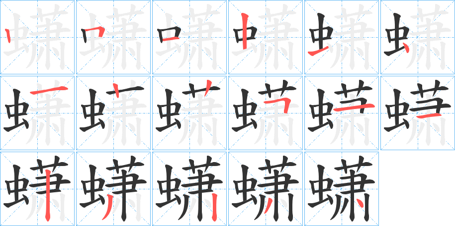 蟏字的筆順分步演示