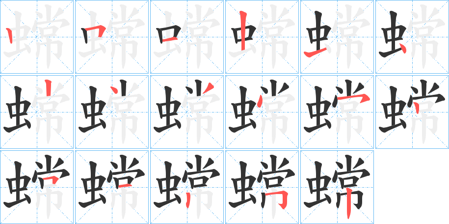 蟐字的筆順分步演示