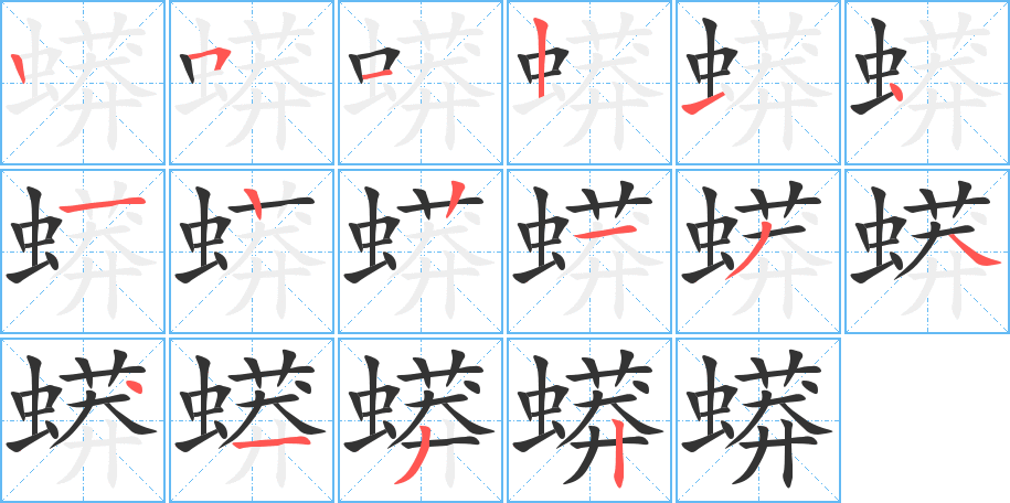 蟒字的筆順分步演示