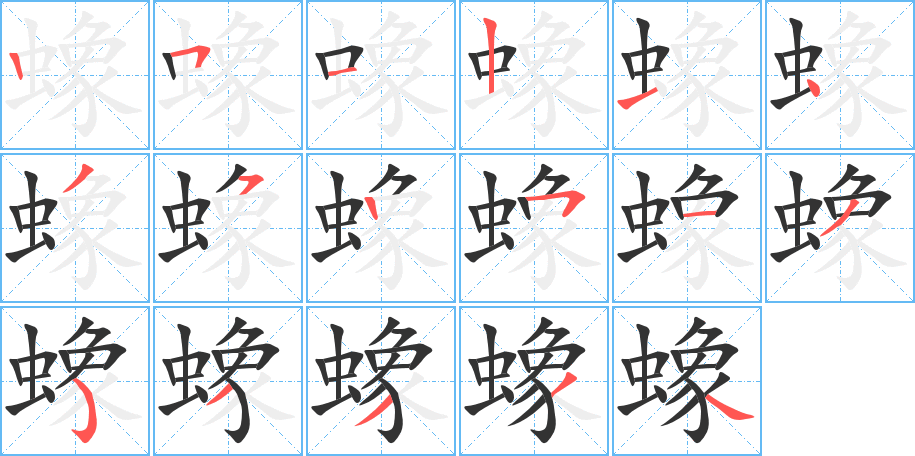 蟓字的筆順分步演示