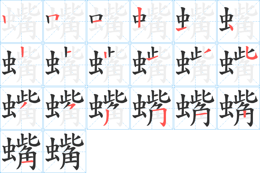 蟕字的筆順分步演示